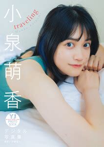 小泉萌香 胸|ヤングジャンプグラビアサイト｜集英社・ジャンプ系青年マンガ 